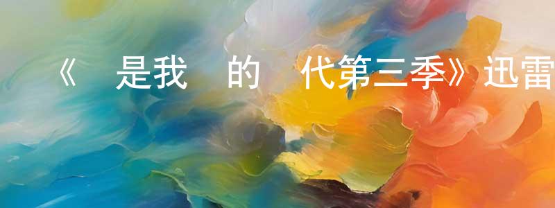《這是我們的時代第三季》迅雷下載/在線觀看-都市情感-美劇天堂 陳明韶的blog